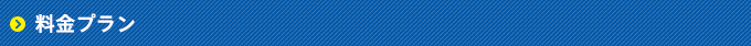 料金プラン