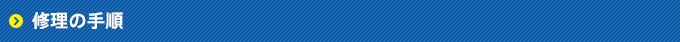 修理の手順