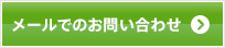 メールでのお問い合わせ