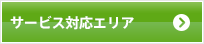 対応エリア