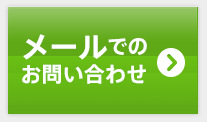 メールでのお問い合わせ