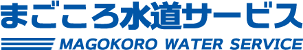 まごころ水道サービス