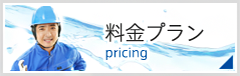 料金プラン