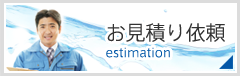 お見積り依頼