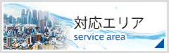 対応エリア