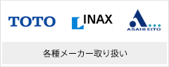 各種メーカー取り扱い