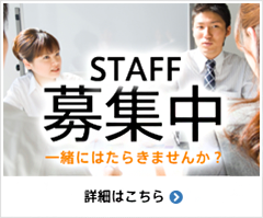 STAFF募集中